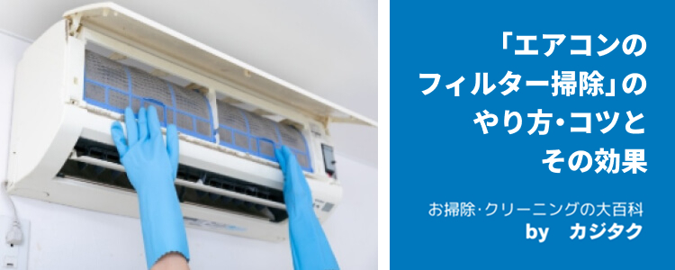 「エアコンのフィルター掃除」のやり方・コツとその効果
