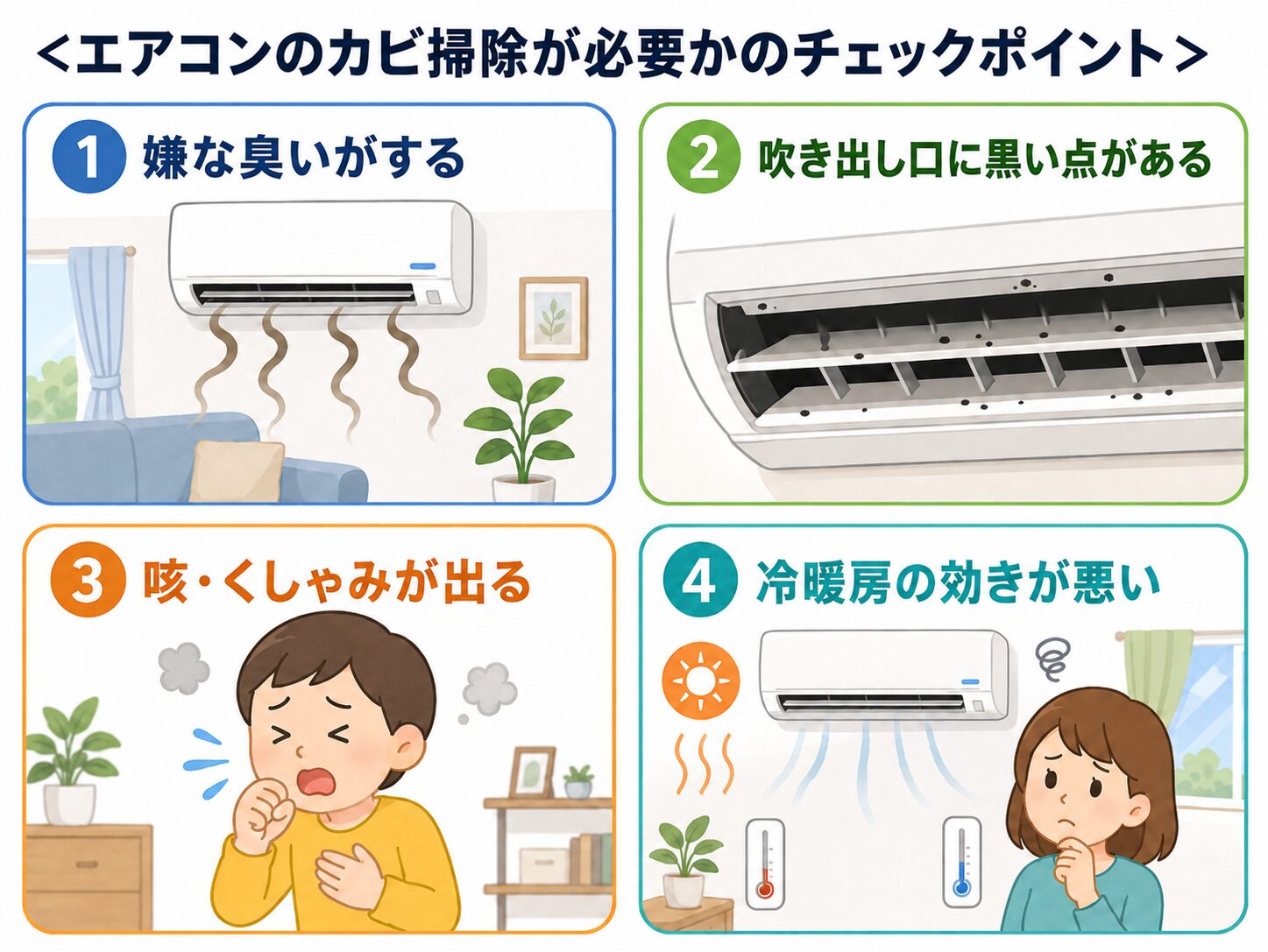 エアコンのカビ掃除が必要かのチェックポイント