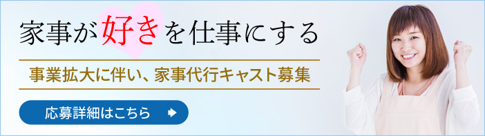 「家事が好きを仕事にする」事業拡大に伴い、家事代行キャスト募集　応募詳細はこちら