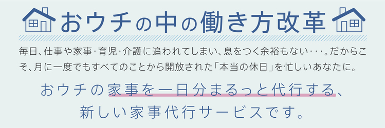 おウチの中の働き方改革