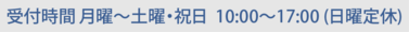 受付時間　月曜～土曜・祝日 10:00～19:00（日曜定休）