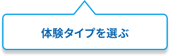 体験タイプを選ぶ