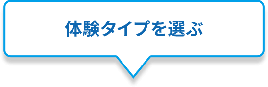 体験タイプを選ぶ