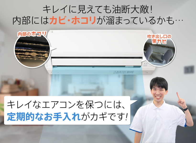 エアコンにはカビ、ホコリが溜まっている