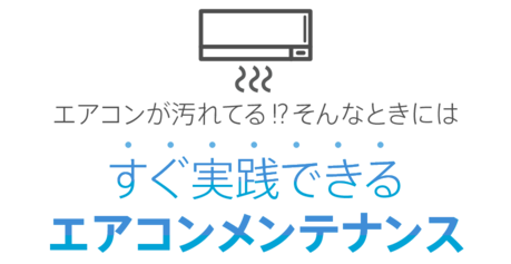 実践できるエアコンメンテ