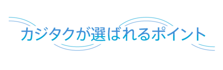 カジタクが選ばれるポイント