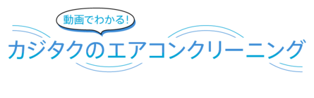 動画でわかるカジタクのエアコンクリーニング