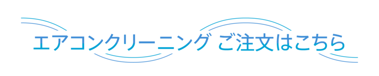 エアコンクリーニングのご注文