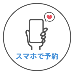 スマホで予約