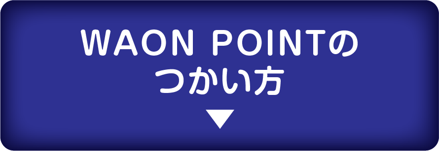 WAON POINTのつかい方