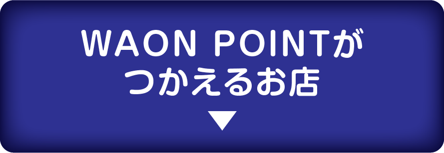 WAON POINTがつかえるお店