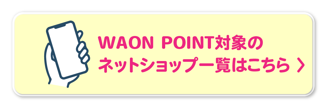 WAON POINTがつかえるネットショップ一覧はこちら