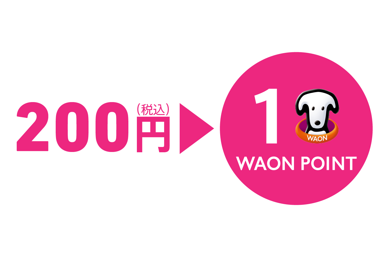 200円につき1WAON POINTたまる