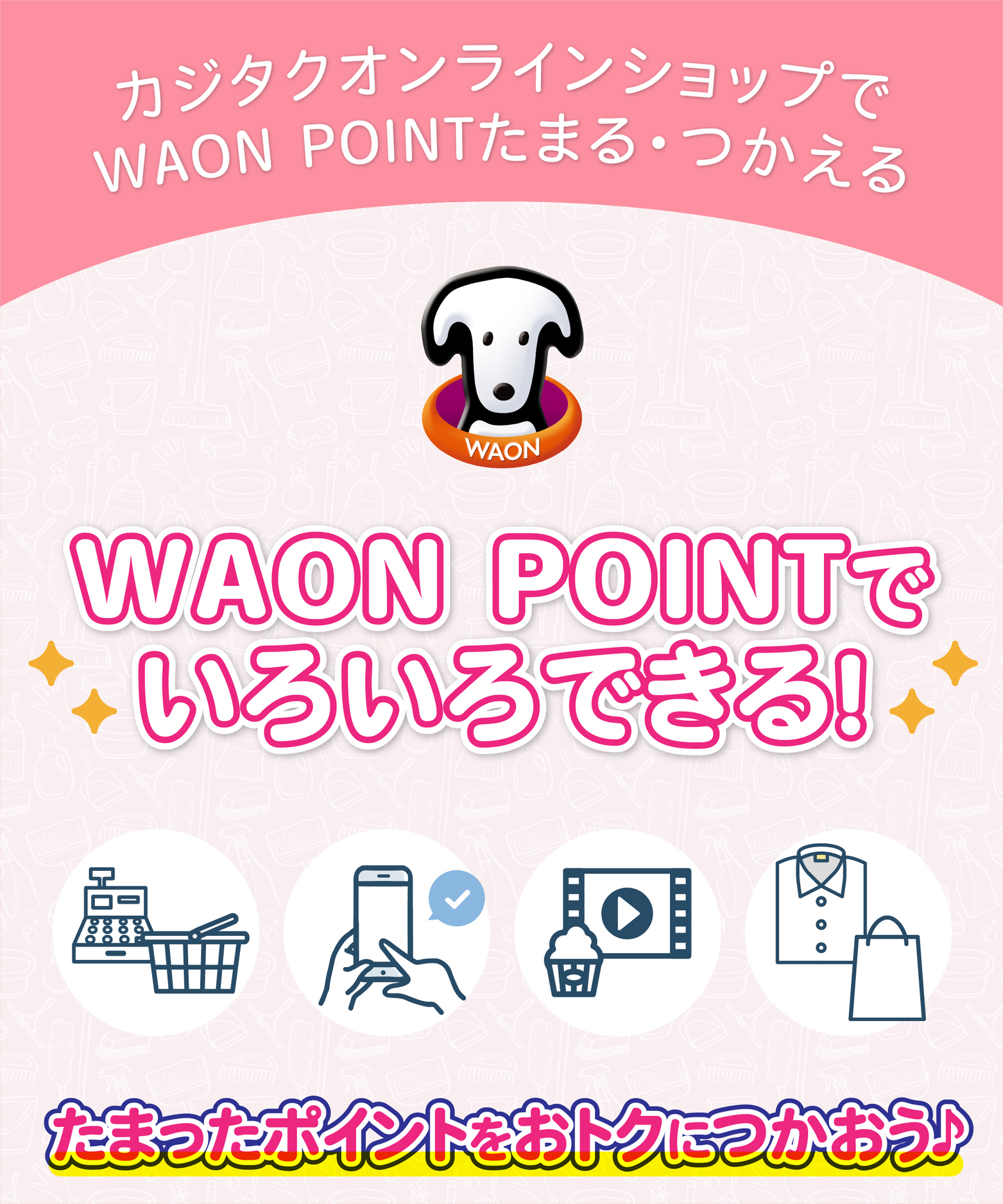 WAON POINTをおトクにつかおう