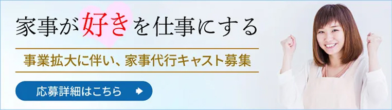家事が好きを仕事にする事業拡大に伴い、家事代行キャスト募集