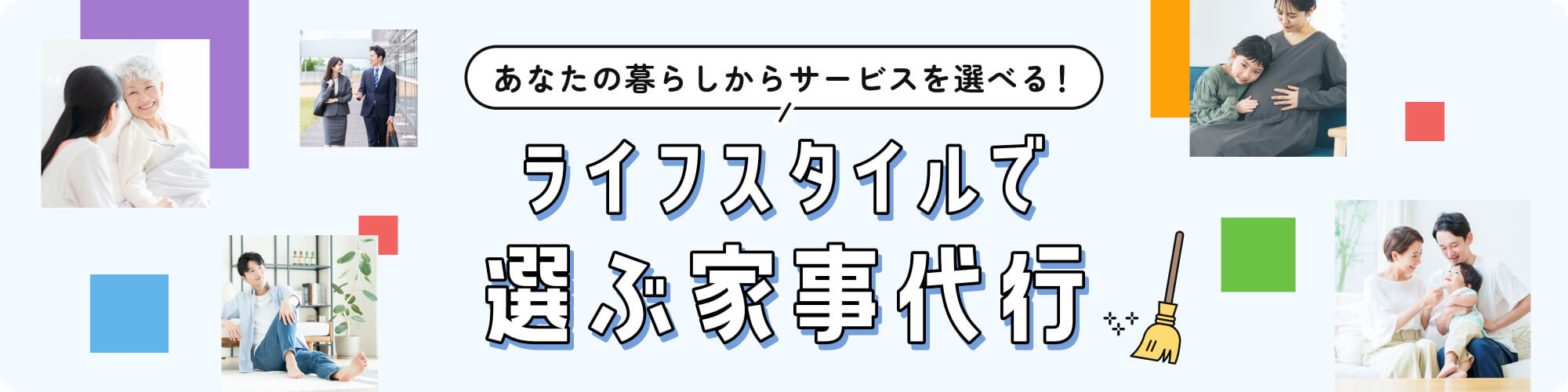 ライフスタイルで選ぶ家事代行