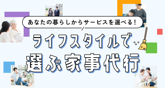 ライフスタイルで選ぶ家事代行