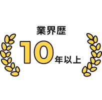 業界歴10年超の<br>カジタクが対応