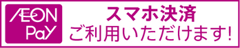 AEON Payご利用いただけます
