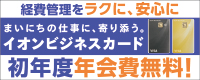 イオンビジネスカード