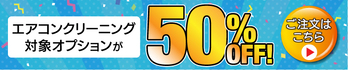エアコン対象オプション50%OFFキャンペーン