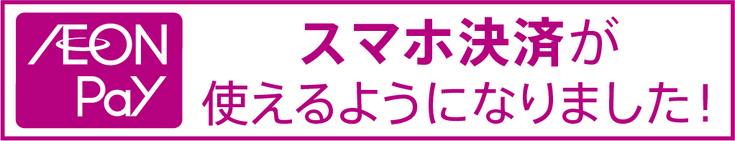 AEON Payご利用いただけます