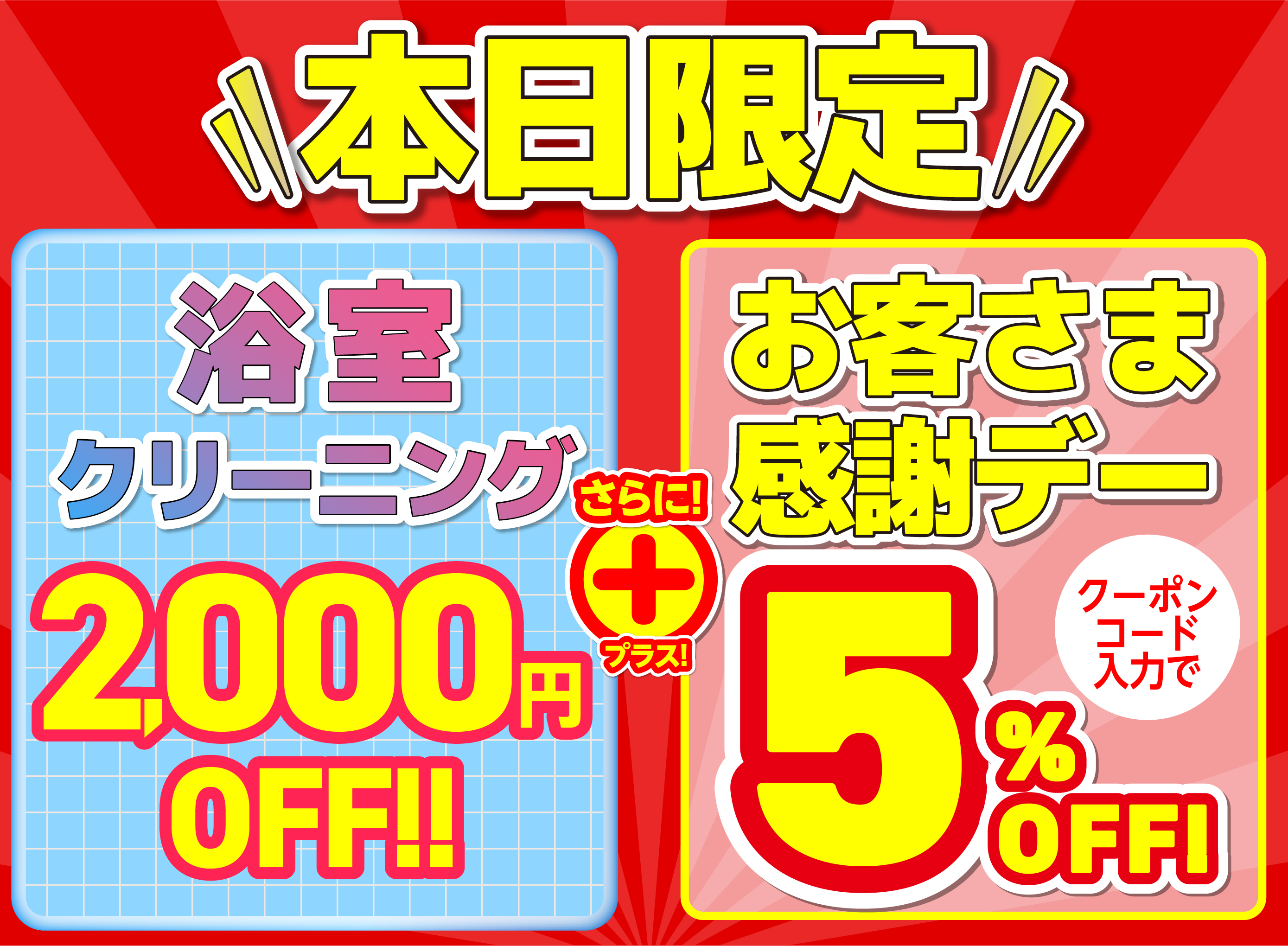 お客様感謝デー
