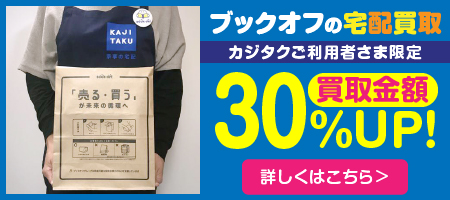 カジタクから頼めばブックオフの宅配買取サービスが30％アップ