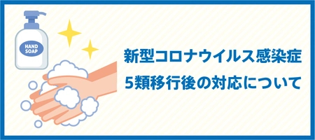 新型コロナウイルス感染症の5類移行後の対応について