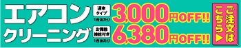 エアコンクリーニングキャンペーン