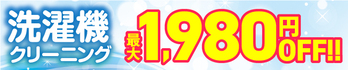 洗濯機キャンペーン
