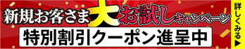 新規会員登録キャンペーン