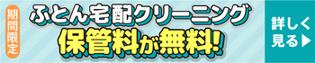 布団保管料無料キャンペーン
