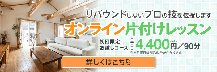 オンライン片付けレッスン 初回限定お試しコース4400円