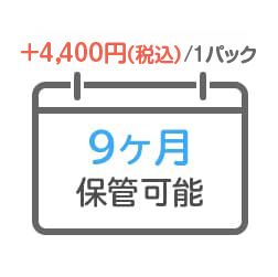 1パック4,000円で最長9ヶ月保管