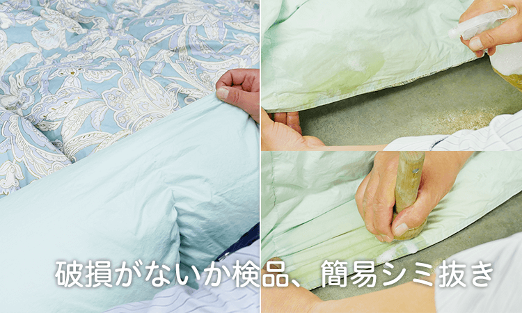 クリーニング前にプロが布団を１点１点確認。簡易シミ抜きも対応