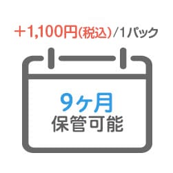 1パック1,050円で最長9ヶ月保管