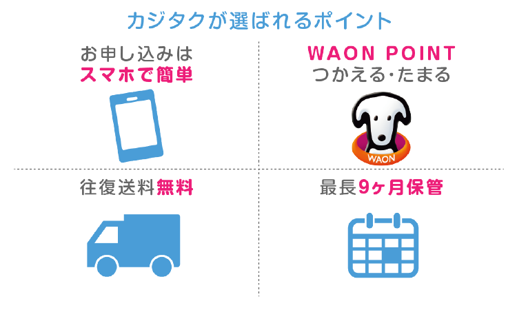 冬物衣類はあずけて保管。クローゼット収納の利用が広がる