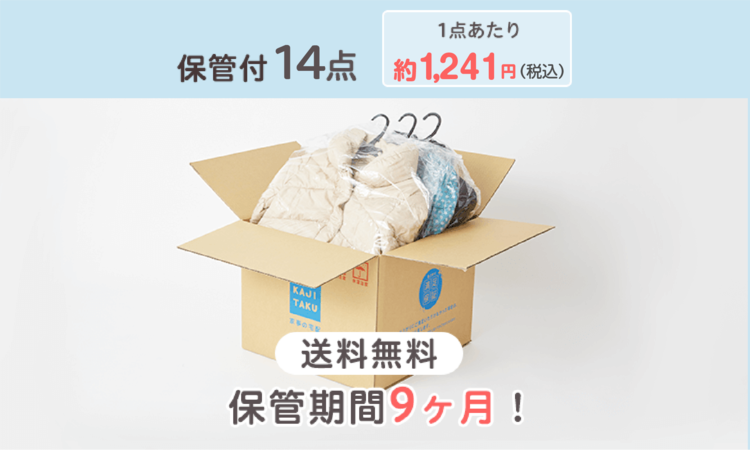 保管付き宅配クリーニングパック【送料無料】｜イオンのカジタク