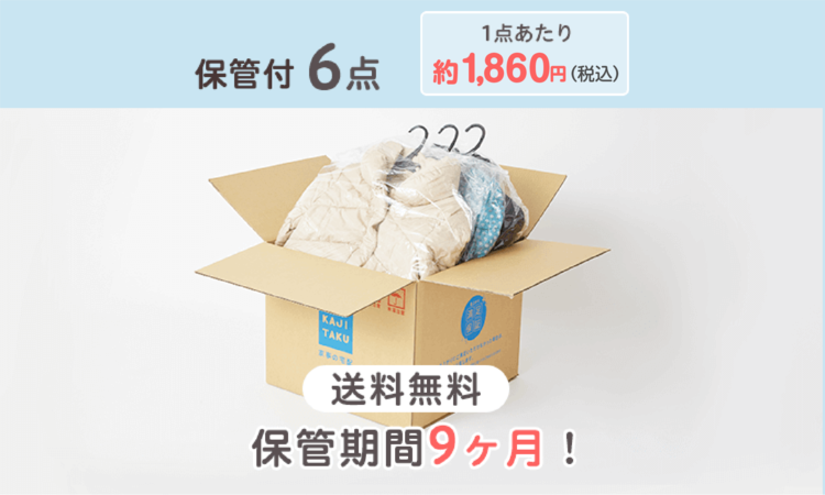 送料無料で保管がついた宅配クリーニング。衣類を最長9ヶ月保管