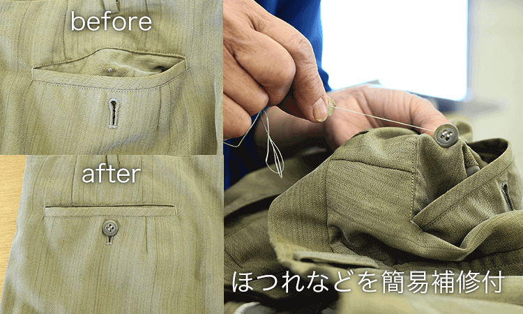 衣類のほつれなどを1点1点簡易補修