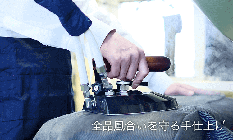 クリーニング後はプロが」が１点１点を手仕上げ