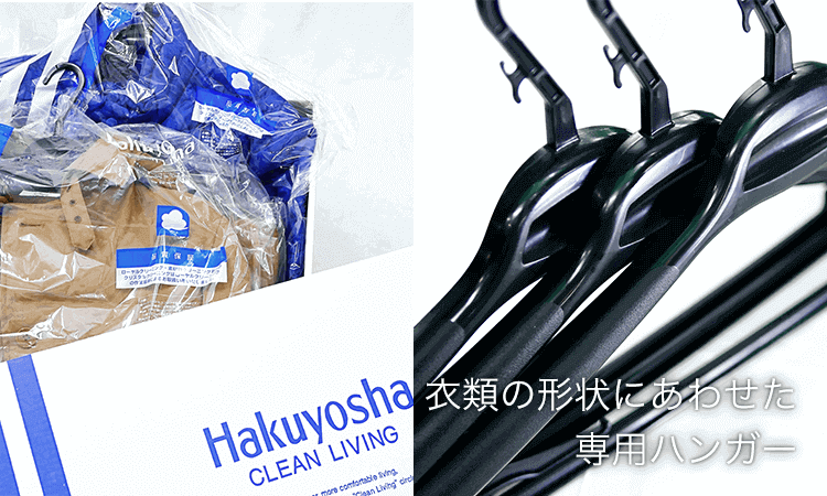 お届けは専用箱、専用ハンガーを使用