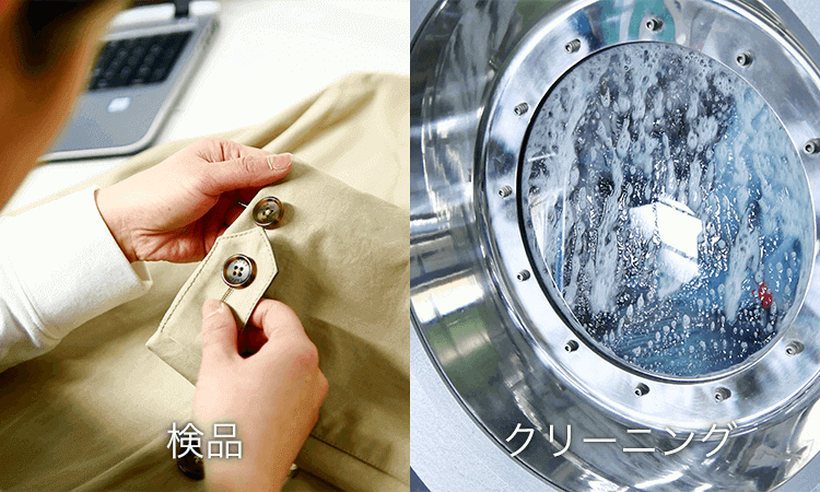 クリーニング前にプロが衣類を１点１点確認