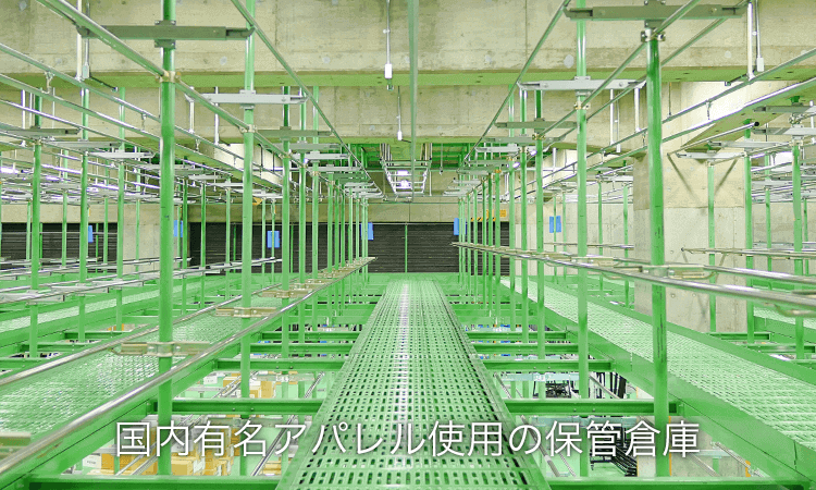 衣類の保管は温度、湿度が保たれた専用保管倉庫