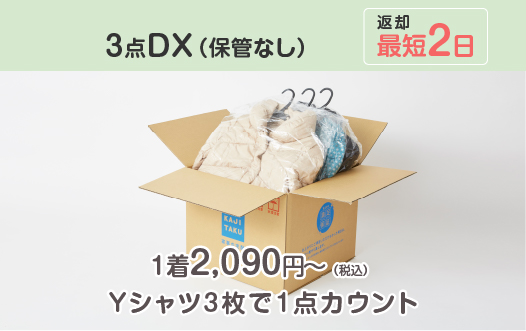 送料無料でお預かりから最短２日お届けする宅配クリーニング