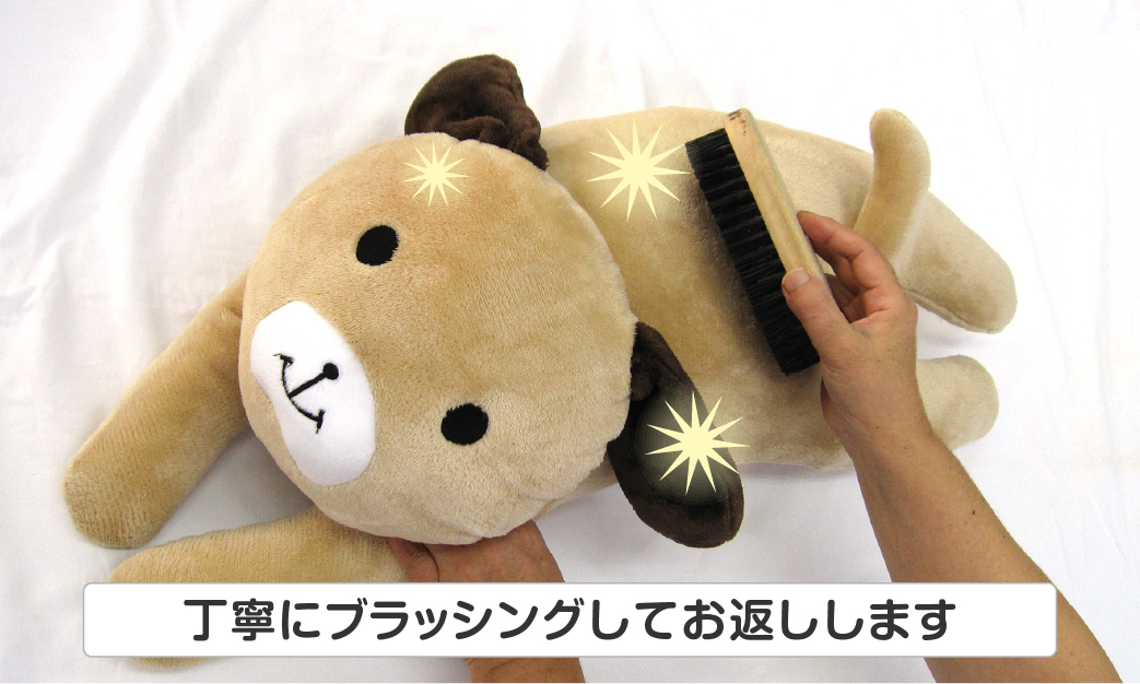仕上げにぬいぐるみを丁寧にブラッシング