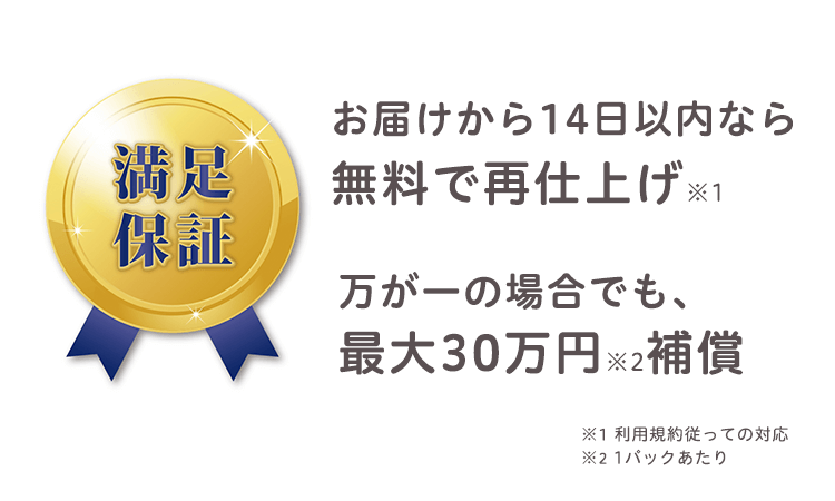 ぬいぐるみをお届けしてから14日以内なら無料で再仕上げをする満足保証付き