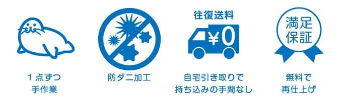 1点づつ手作業・防ダニ加工・往復送料無料・無料で再仕上げ