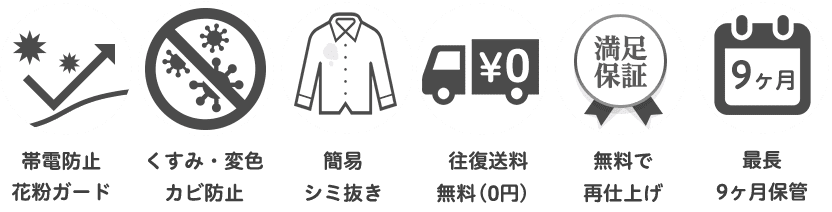 花粉ガード・くすみ変色カビ防止・簡易シミ抜き・送料無料・無料で再仕上げ・9ヶ月保管